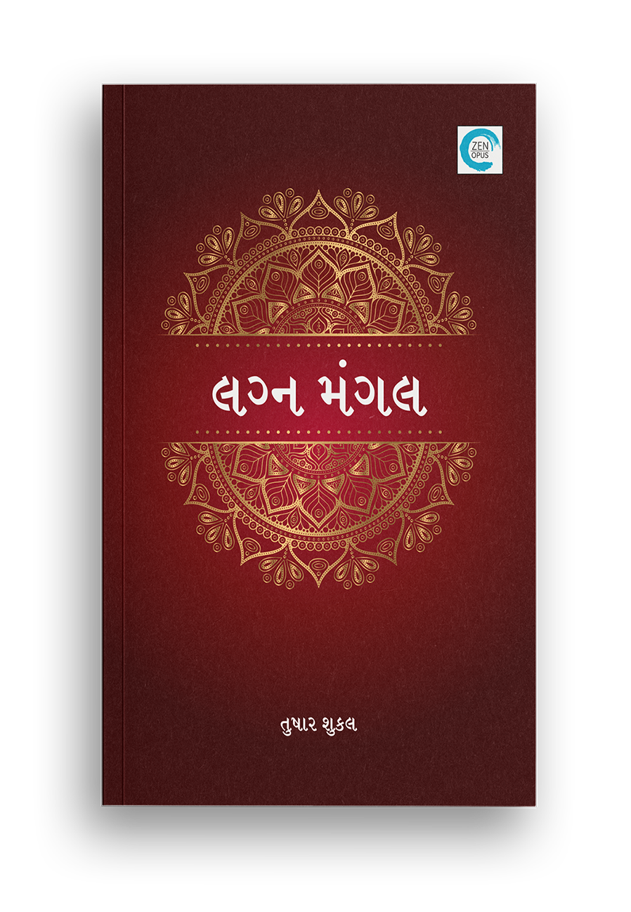 લગ્ન મંગલ